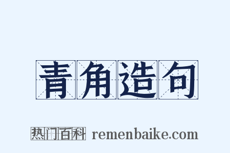 青角造句是什么意思的图片